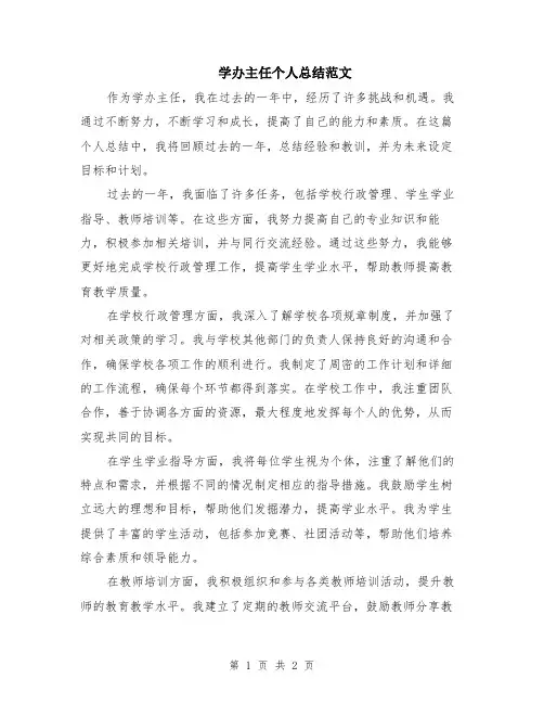 学办主任个人总结范文