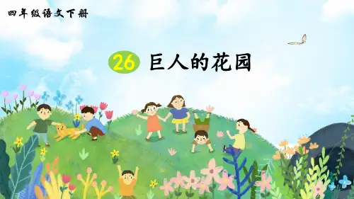 (新)部编版四年级语文下册第26课《巨人的花园》精美课件