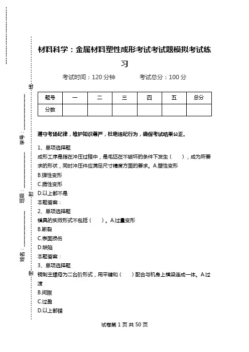 材料科学：金属材料塑性成形考试考试题模拟考试练习.doc