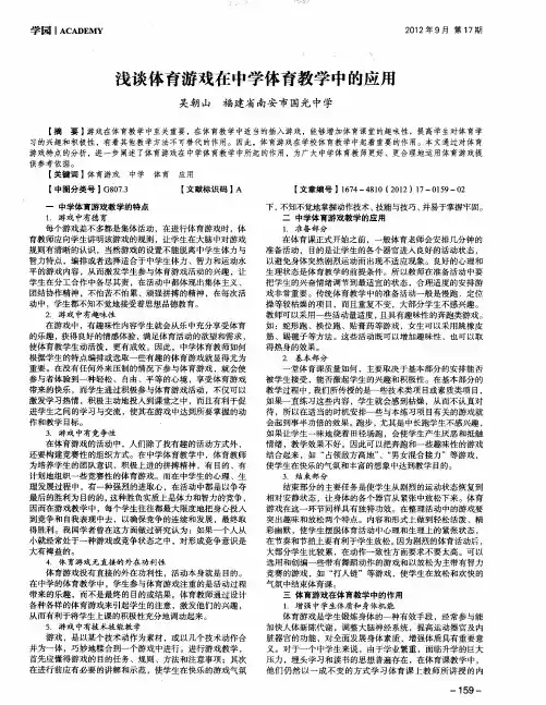 浅谈体育游戏在中学体育教学中的应用