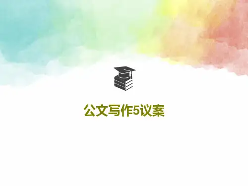 公文写作5议案PPT共26页
