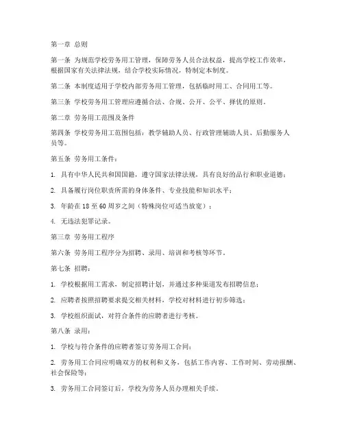学校劳务用工管理制度