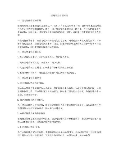 湿地物业管理方案