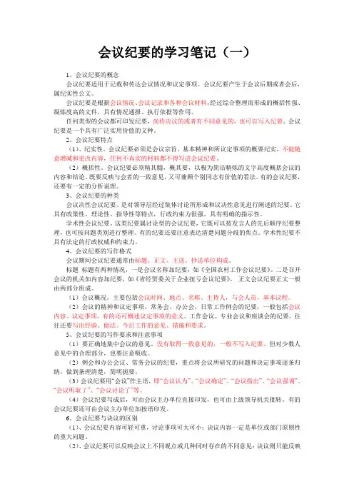会议纪要的学习笔记(一)