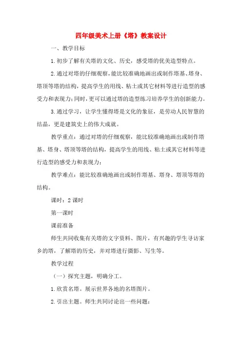 四年级美术上册《塔》教案设计
