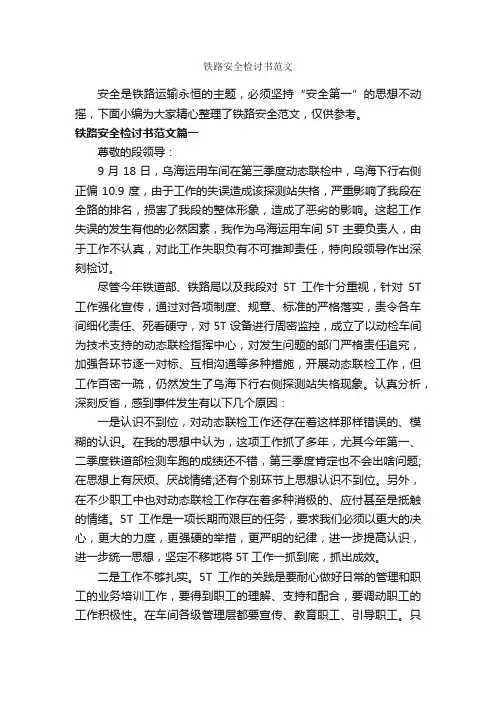 铁路安全检讨书范文_检讨书_