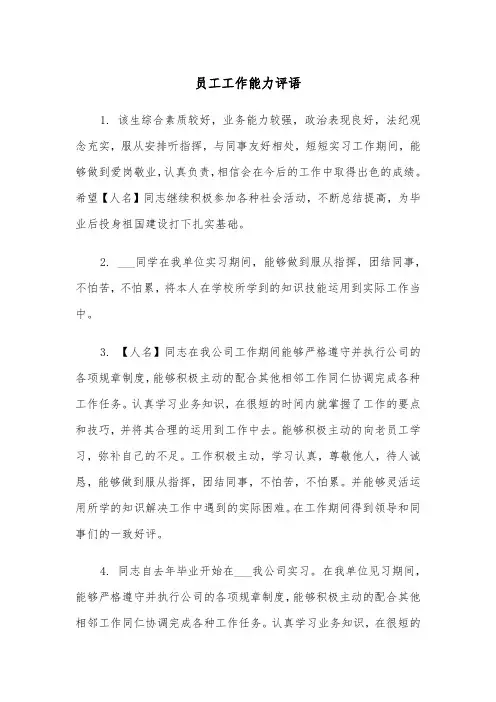 员工工作能力评语（2篇）