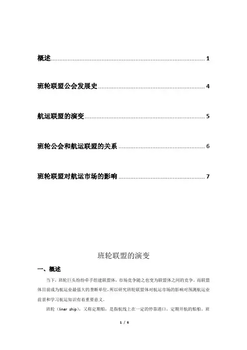 班轮联盟的演变