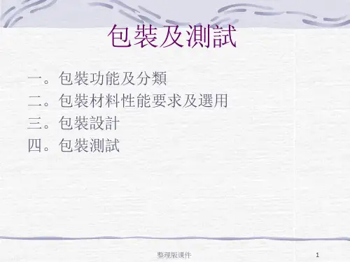 包装及测试介绍ppt课件