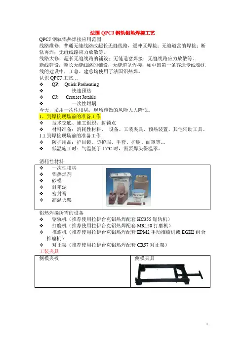 法国QPCJ钢轨铝热焊接工艺