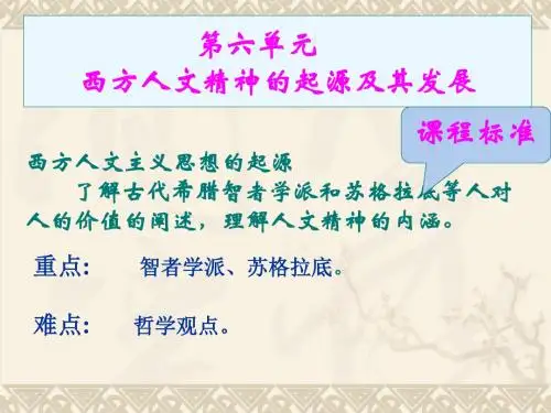 高二历史西方人文主义思想的起源