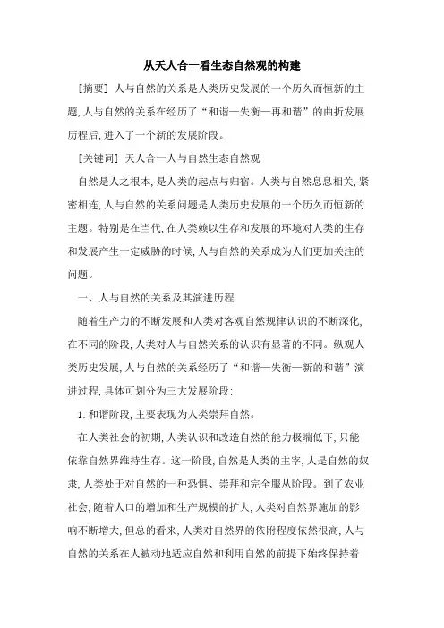 从天人合一看生态自然观构建