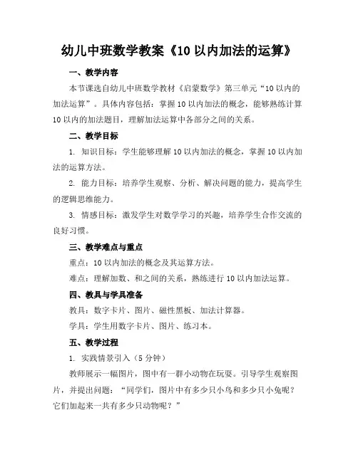 幼儿中班数学教案《10以内加法的运算》