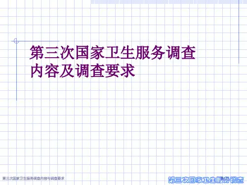 第三次国家卫生服务调查内容与调查要求