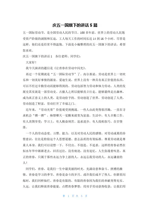 庆五一国旗下的讲话5篇