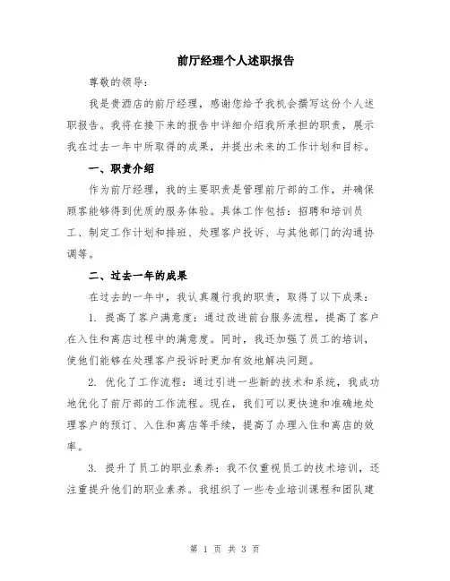 前厅经理个人述职报告