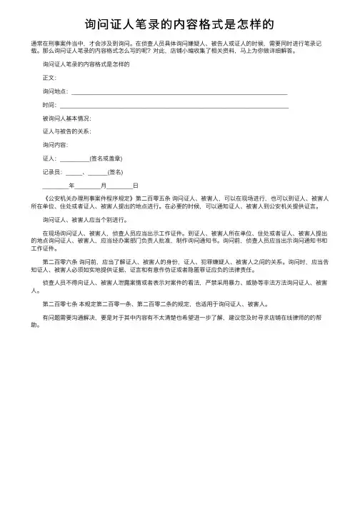 询问证人笔录的内容格式是怎样的