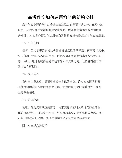 高考作文如何运用恰当的结构安排