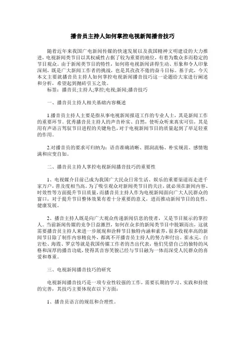 播音员主持人如何掌控电视新闻播音技巧