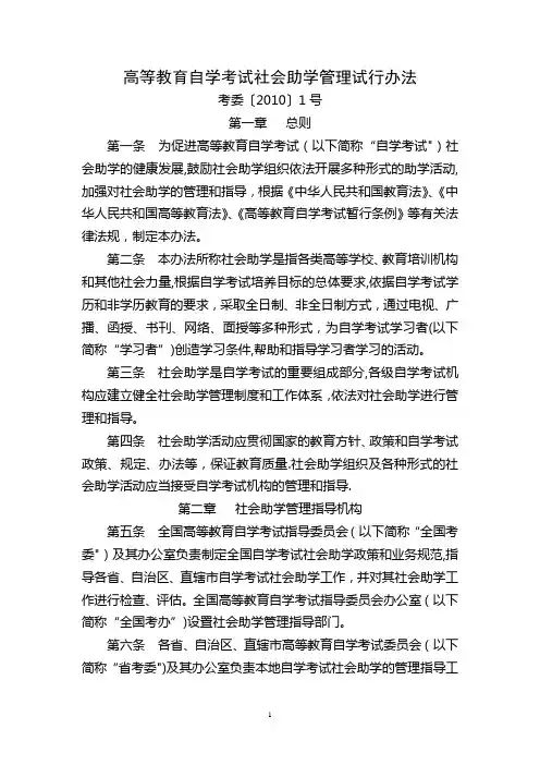 高等教育自学考试社会助学管理试行办法