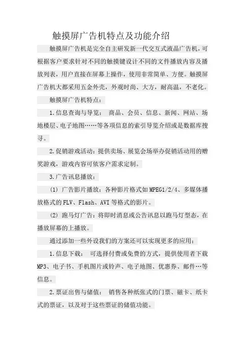 触摸屏广告机特点及功能介绍