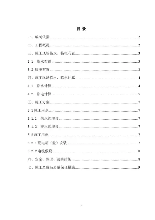 临水、临电施工方案