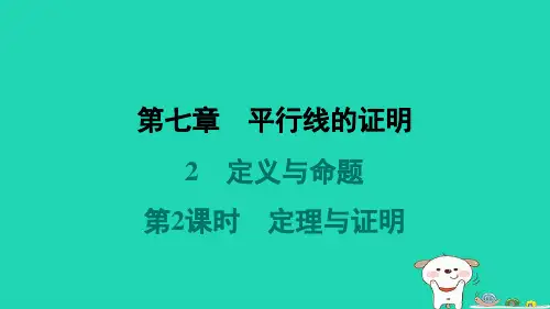 八年级数学上册第7章平行线的证明2定义与命题第2课时定理与证明预学课件新版北师大版
