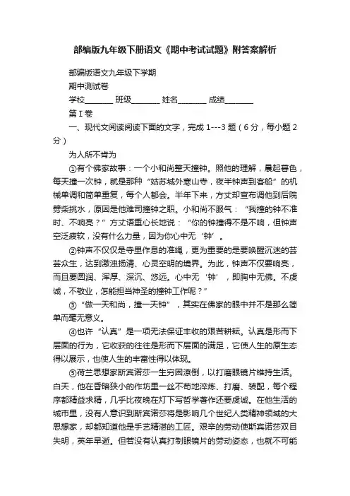 部编版九年级下册语文《期中考试试题》附答案解析