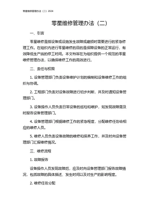 零星维修管理办法(二)2024