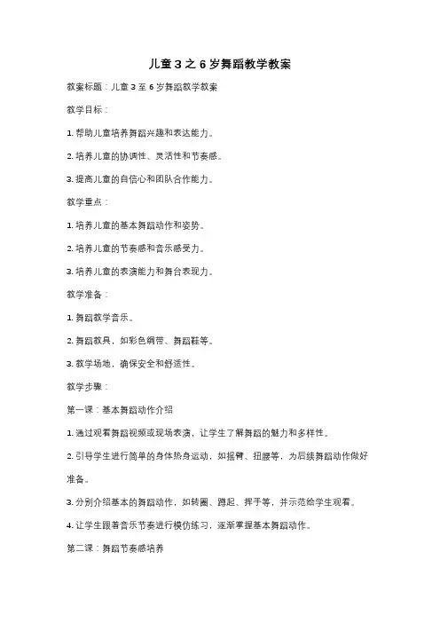 儿童3之6岁舞蹈教学教案