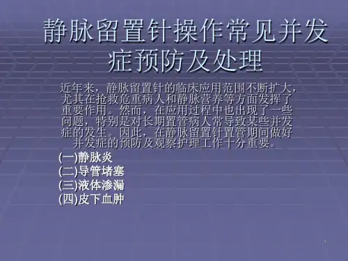 静脉留置针操作常见并发症预防及处理ppt课件