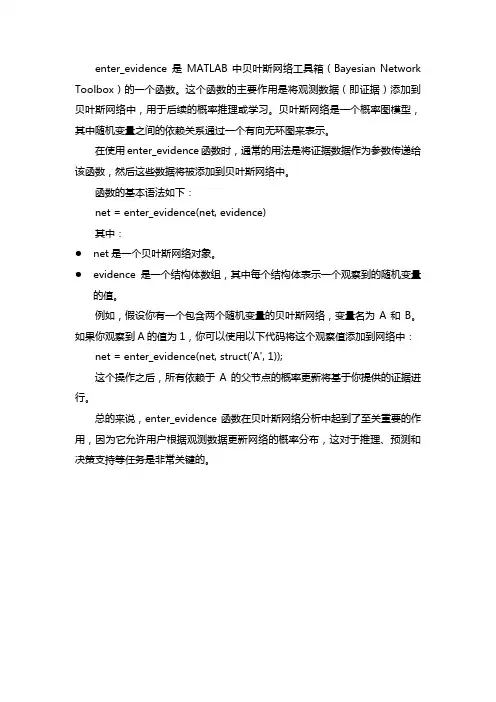 matlab enter_evidence详解