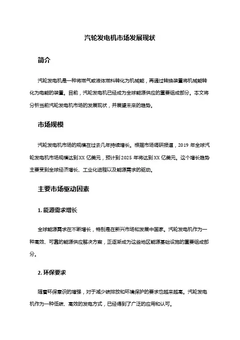 2024年汽轮发电机市场发展现状