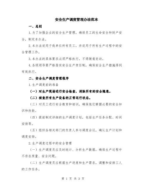 安全生产调度管理办法范本