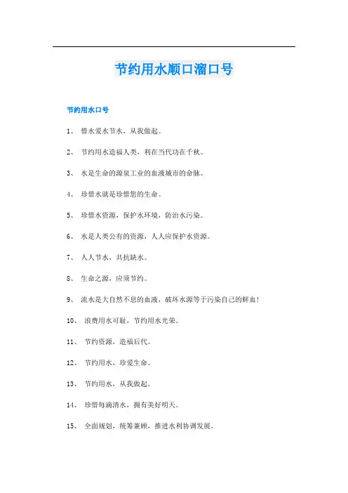 节约用水顺口溜口号