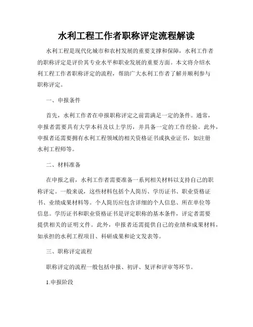水利工程工作者职称评定流程解读