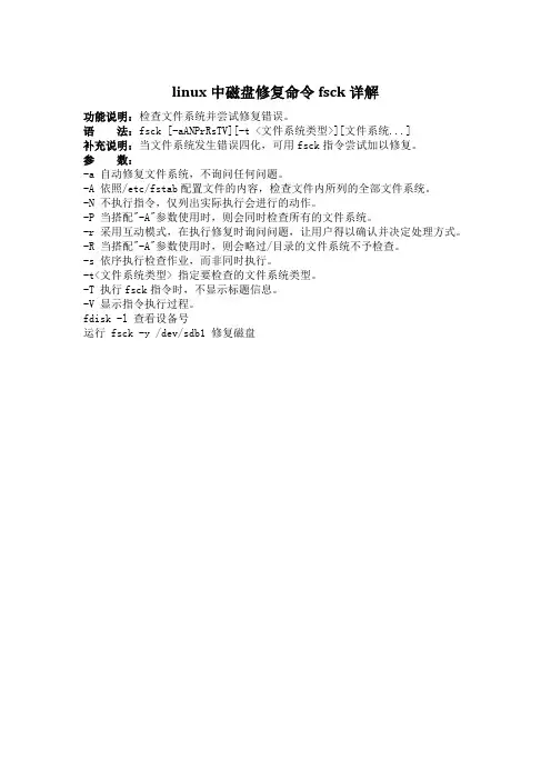 linux中磁盘修复命令fsck详解