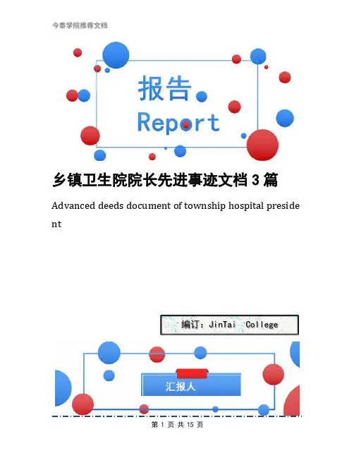 乡镇卫生院院长先进事迹文档3篇