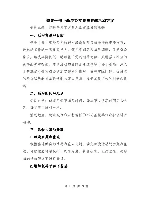 领导干部下基层办实事解难题活动方案