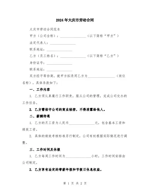 2024年大庆市劳动合同