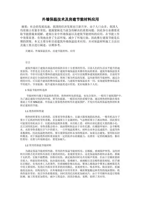 外墙保温技术及房建节能材料应用