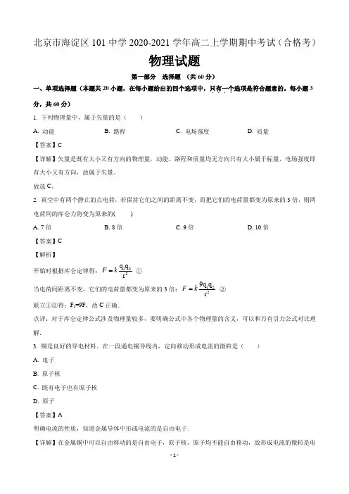 北京市海淀区101中学2020-2021学年高二上学期期中考试物理试题合格考  含解析