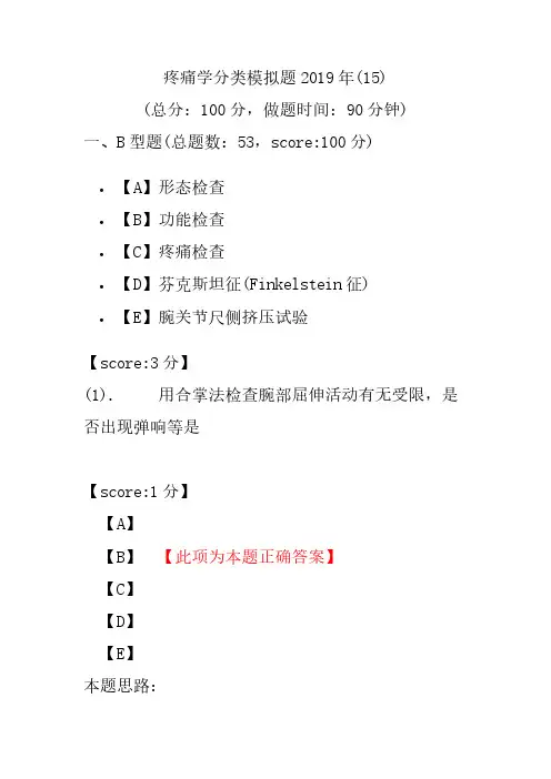 【精品】疼痛学分类模拟题2019年(15)