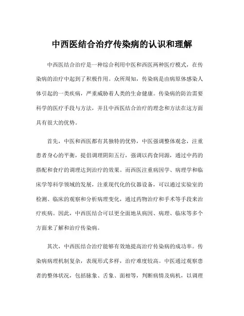 中西医结合治疗传染病的认识和理解