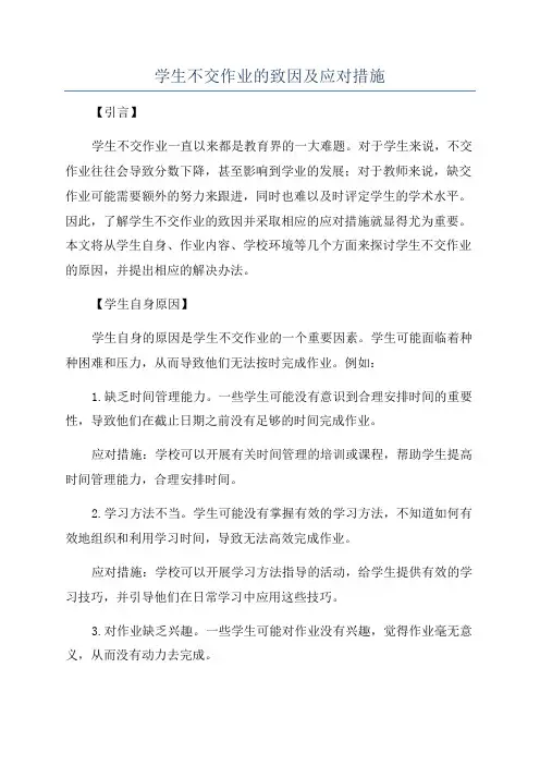 学生不交作业的致因及应对措施