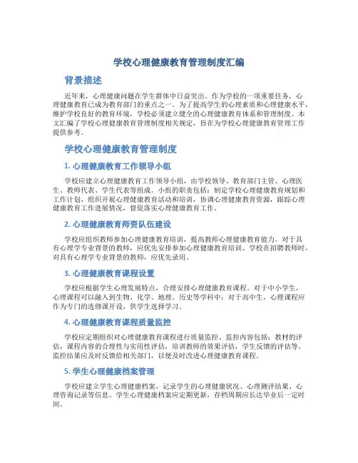 学校心理健康教育管理制度汇编