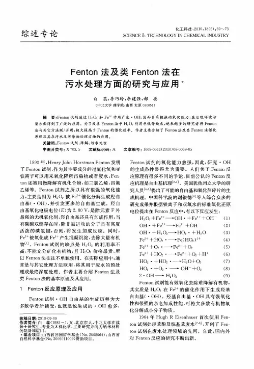 Fenton法及类Fenton法在污水处理方面的研究与应用