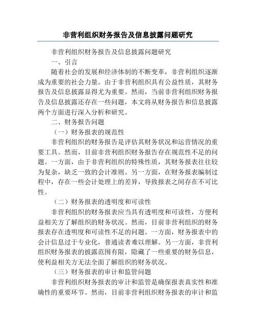 非营利组织财务报告及信息披露问题研究