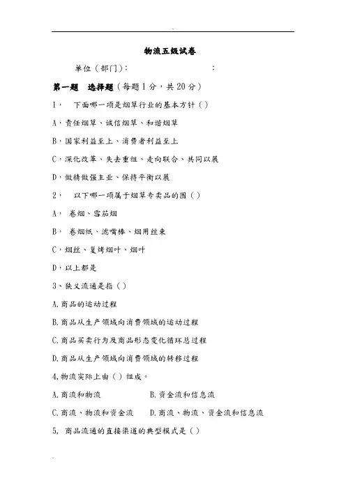 烟草物流师五级题