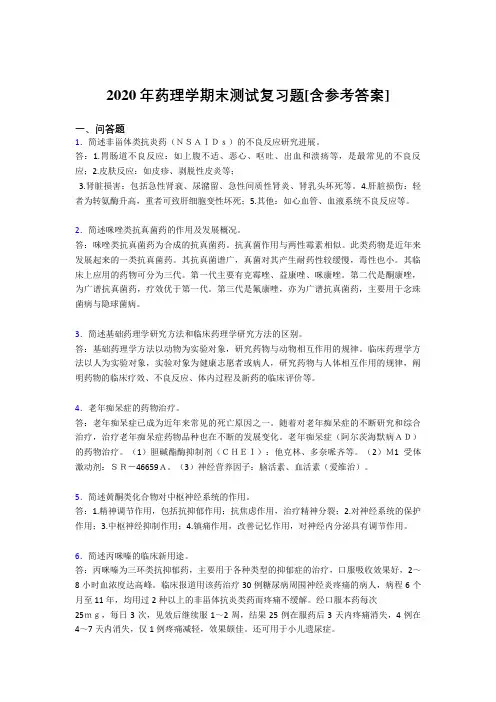 2020年药理学期末测试复习题WK[含参考答案]